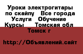 Уроки электрогитары по скайпу - Все города Услуги » Обучение. Курсы   . Томская обл.,Томск г.